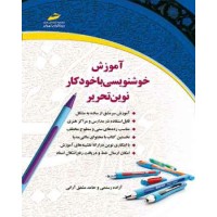 کتاب آموزش خوشنویسی با خودکار نوین تحریر کتاب آموزش خوشنویسی با خودکار نوین تحریر